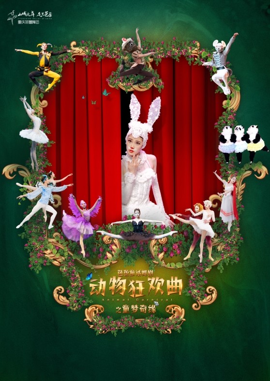 《动物狂欢曲》