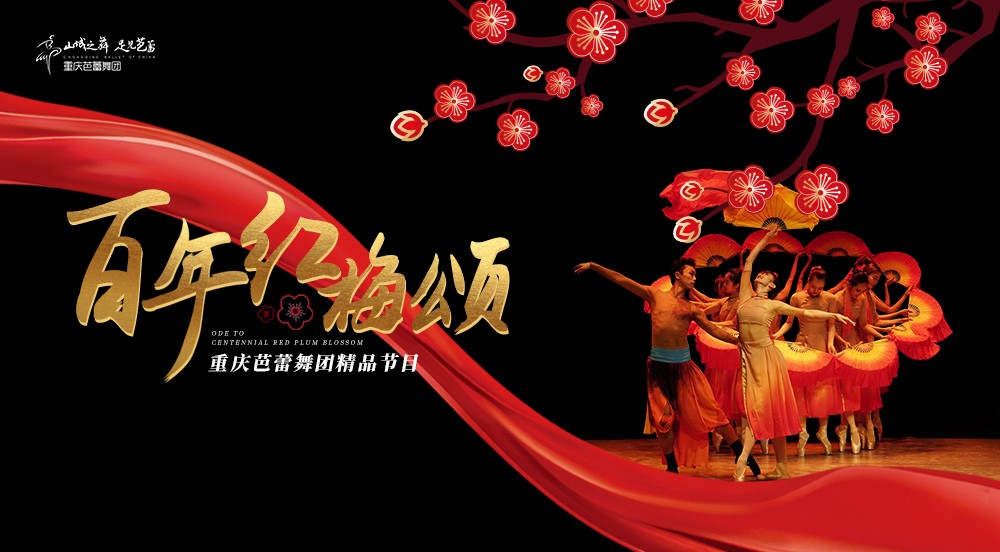 7月1日19:30《百年红梅颂》重庆国泰艺术中心上演