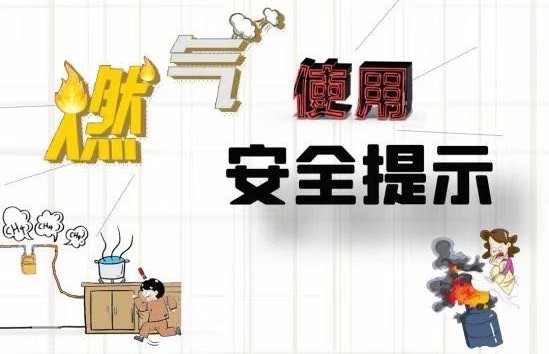 安全宣传 | 燃气使用安全提示