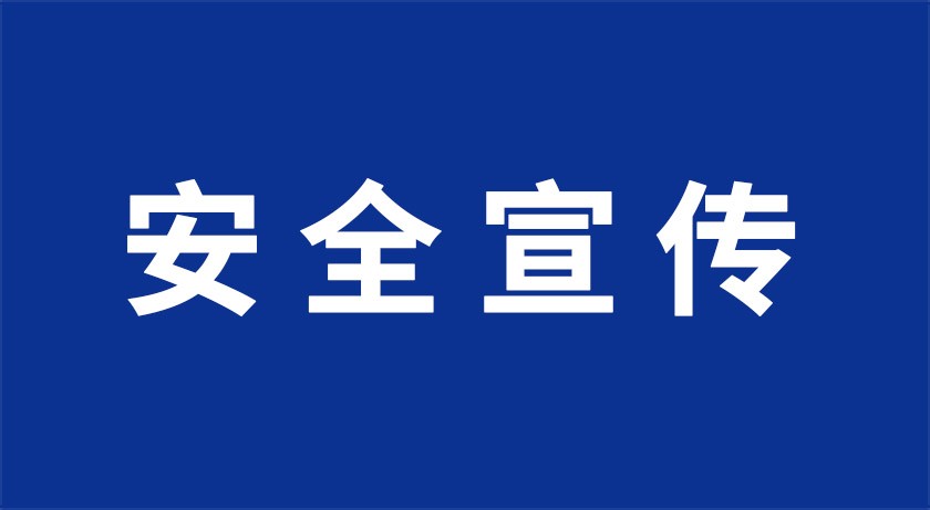 安全宣传 | 今冬明春抓好火灾防控工作不松懈