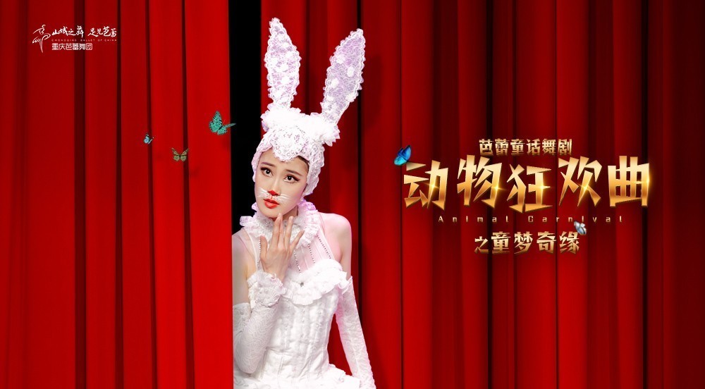 【点击购票】10月22日16:00《动物狂欢曲》重庆国泰艺术中心