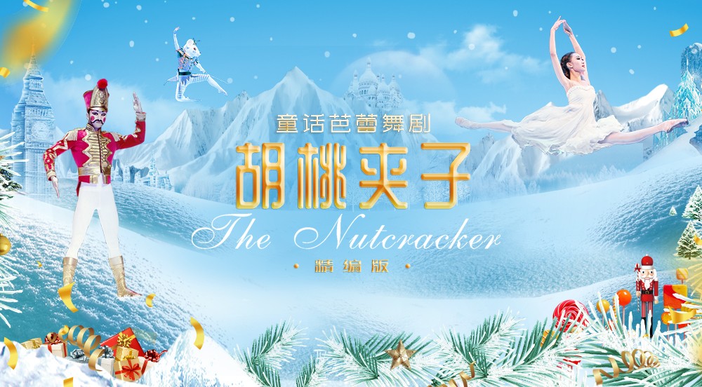 【点击购票】12月24日15:00精编版《胡桃夹子》重庆国泰艺术中心