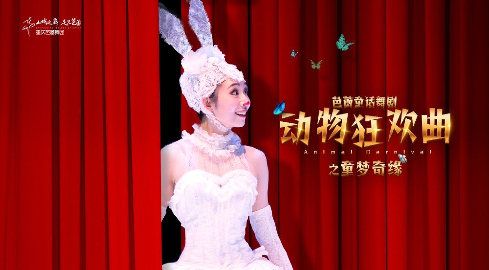 3月1日/2日19:30《动物狂欢曲》重庆大剧院上演
