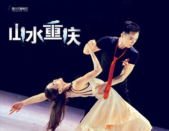 现代舞《山水重庆》