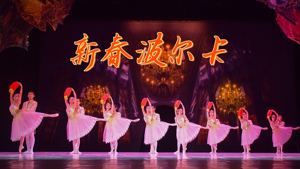 《新春波尔卡》