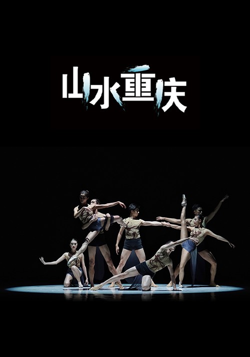 《山水重庆》