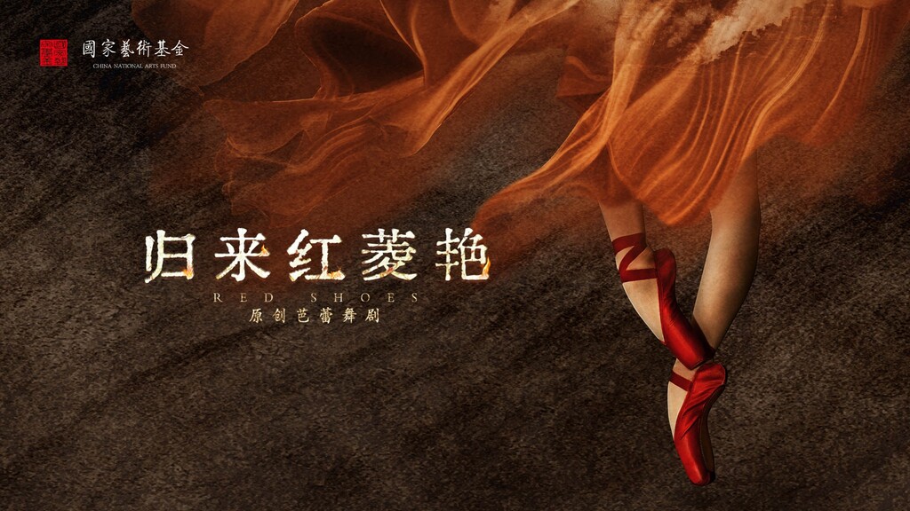 11月28日/29日/30日、12月1日  ​19：30  《归来红菱艳》国泰艺术中心上演