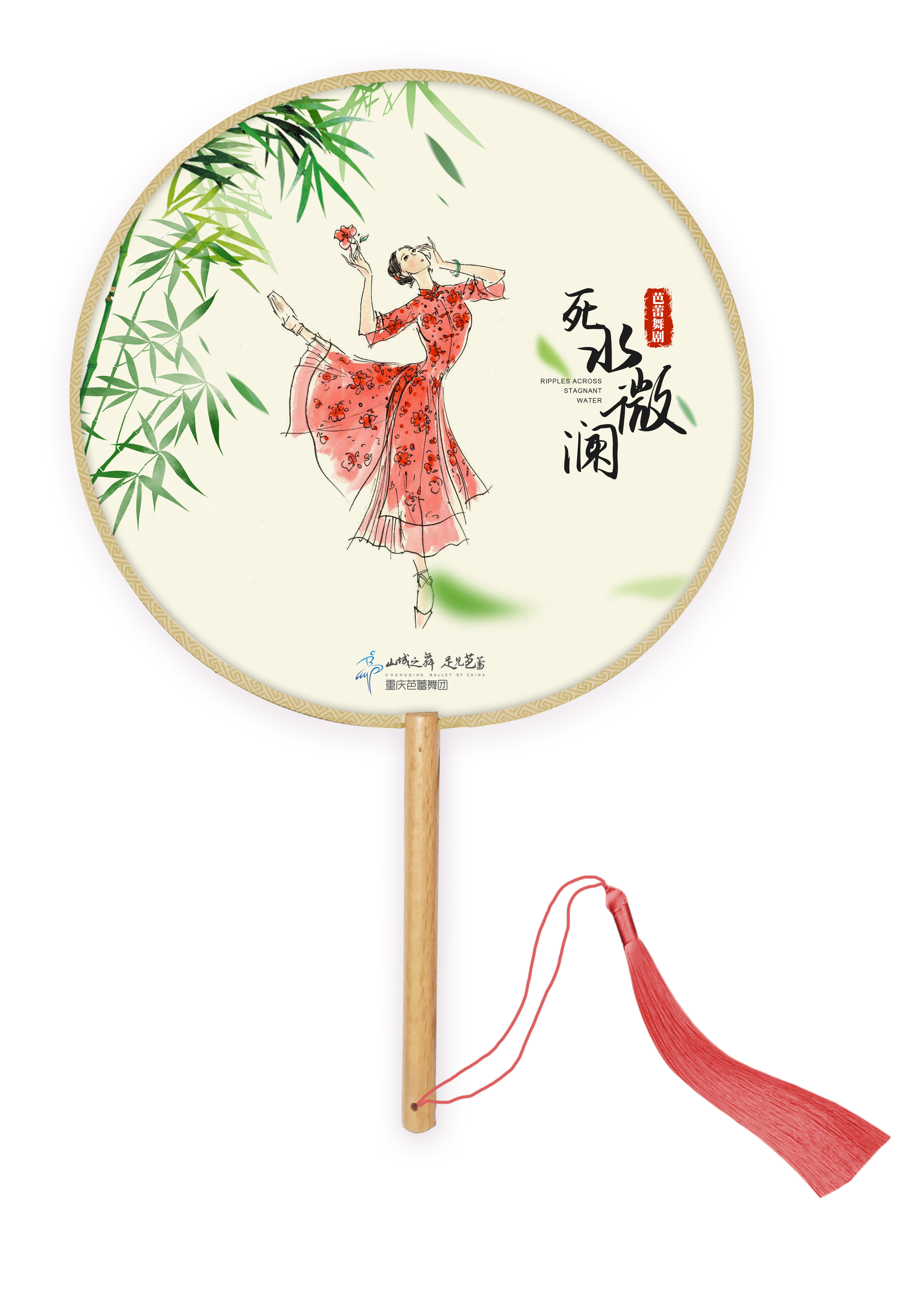 《死水微澜》扇子