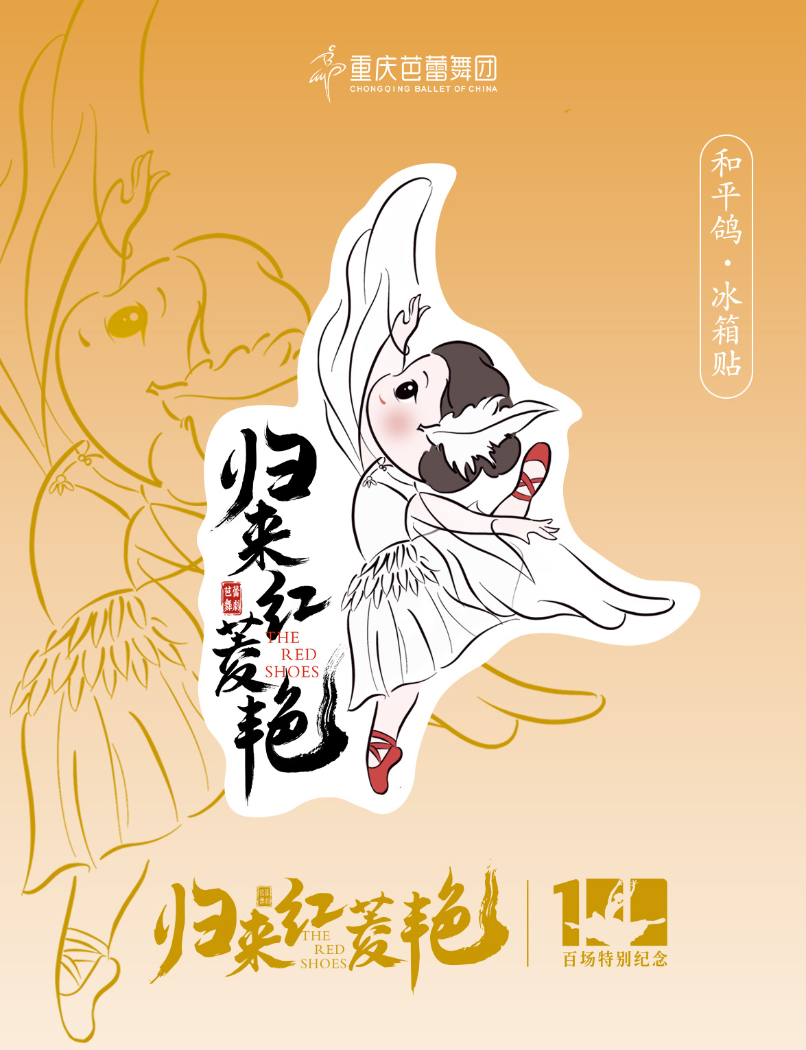 《归来红菱艳》冰箱贴