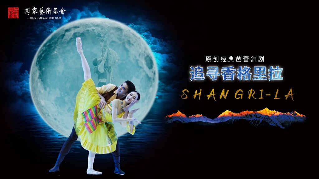 4月18日/19日19:30《追寻香格里拉》重庆大剧院上演