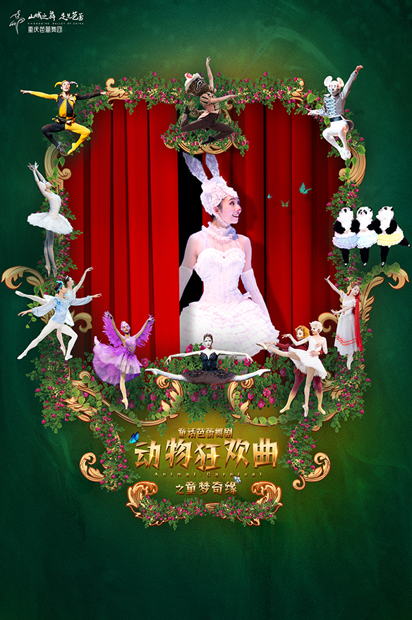 《动物狂欢曲》